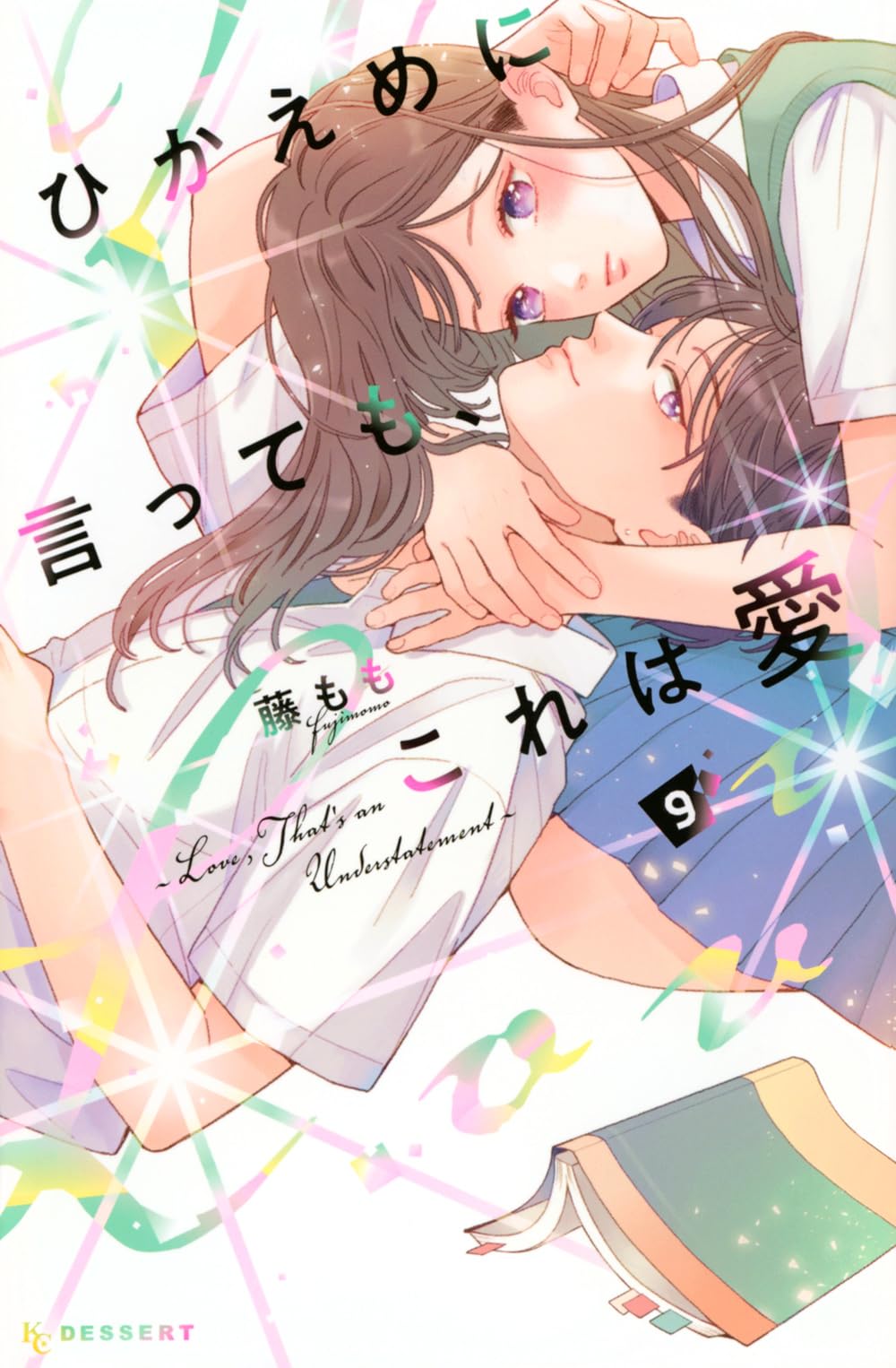 ひかえめに言っても、これは愛(9) ひかえめに言っても、これは愛(9) (KCデザート) | 藤もも |本 | 通販